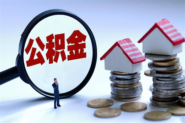 孝感离职半年多了住房公积金可以领取吗（孝感离职半年多了住房公积金可以领取吗）