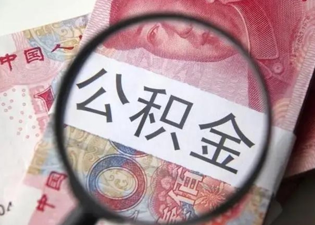 孝感离职当天可以取公积金吗（离职当天可以取住房公积金吗）