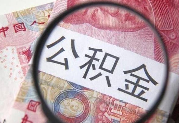 孝感离职公积金提出金额（离职公积金提取额度）